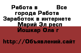 Работа в Avon. - Все города Работа » Заработок в интернете   . Марий Эл респ.,Йошкар-Ола г.